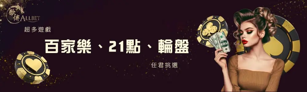 ALLBET超多遊戲